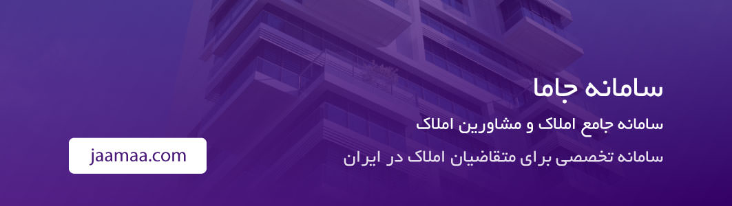 سامانه جامع املاک و مشاورین املاک - سامانه جاما